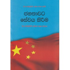 Janathawata Sewaya Kirima - ජනතාවට සේවය කිරීම