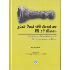 Purana Chinaye Wedi Beheth Saha Gini Awi Ithihasaya - පුරාණ චීනයේ වෙඩි බෙහෙත් සහ ගිනි අවි ඉතිහාසය