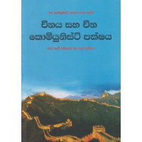 Chinaya Saha China Comiyunist Pakshaya - චීනය සහ චීන කොමියුනිස්ට් පක්ෂය