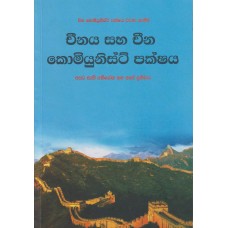 Chinaya Saha China Comiyunist Pakshaya - චීනය සහ චීන කොමියුනිස්ට් පක්ෂය