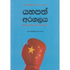 Yahapath Aragalaya - යහපත් අරගලය