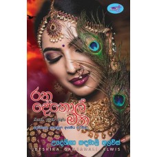 Rathu Dethol Matha - රතු දෙතොල් මත