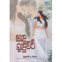 Sanda Induwaree - සඳ ඉඳුවරී