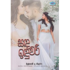 Sanda Induwaree - සඳ ඉඳුවරී