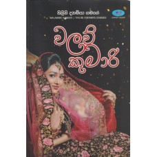 Walaw Kumari - වලව් කුමාරි