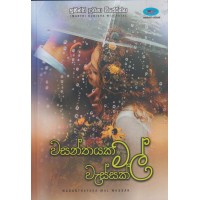 Wasanthayaka Mal Wassak - වසන්තයක මල් වැස්සක්