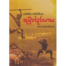 Amundarayaya - අමුන්දරයාය 