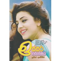 Issara Wagemayi - ඉස්සර වගේමයි