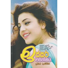 Issara Wagemayi - ඉස්සර වගේමයි