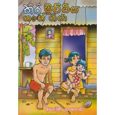 Kiri Muttiya Gage Giya - කිරි මුට්ටිය ගඟේ ගියා