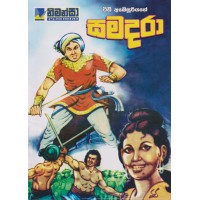 Samadara - සමදරා  