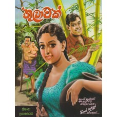 Thulawak - තුලාවක් 