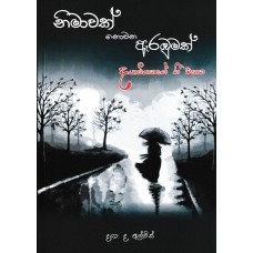 Nimawak Nowana Arambumak - නිමාවක් නොවන ඇරඹුමක්