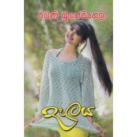 Dalaya - දෑලය 