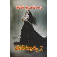 Kihiraguru 2 - කිහිරගුරු  2