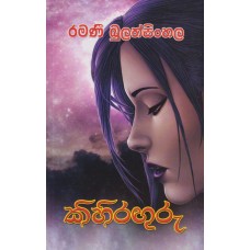 Kihiraguru - කිහිරගුරු 