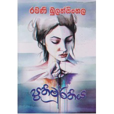 Prathimurthiya - ප්‍රතිමූර්තිය  