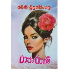 Raja Rani - රාජා රාණී 