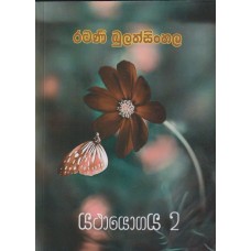 Yathayogaya 2 - යථායෝගය 2