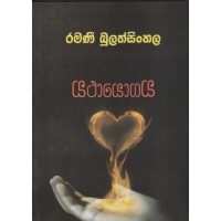 Yathayogaya - යථායෝගය