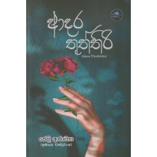 Adara Thuththiri - ආදර තුත්තිරි