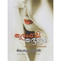 Kulageyi Kandulak - කුලගෙයි කඳුළක්