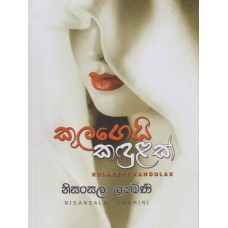 Kulageyi Kandulak - කුලගෙයි කඳුළක්