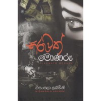 Niruwath Monaru - නිරුවත් මොණරු