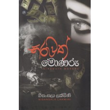 Niruwath Monaru - නිරුවත් මොණරු