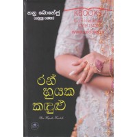 Ran Huyaka Kandulu - රන් හුයක කඳුළු