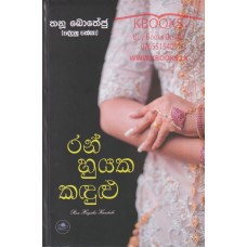 Ran Huyaka Kandulu - රන් හුයක කඳුළු