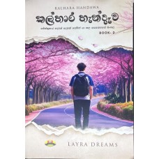 Kalhara Handewa - කල්හාර හැන්දෑව 