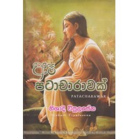 Aae Patacharawak - ඈ පටාචාරාවක්