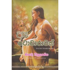 Aae Patacharawak - ඈ පටාචාරාවක්