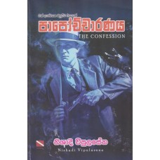 Papochcharanaya - පාපොච්චාරණය