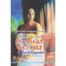 Ragaye Sapaya - රාගයේ සාපය