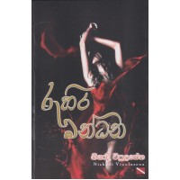 Ruhira Bandhana - රුහිර බන්ධන