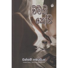 Chimini Kopi - චිමිනි කෝපි