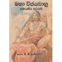 Maha Wijayabahu Amaraniya Narapathi - මහා විජයබාහු අමරණීය නරපති