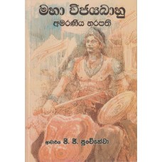 Maha Wijayabahu Amaraniya Narapathi - මහා විජයබාහු අමරණීය නරපති