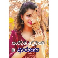 Aranya - ආරන්‍යා 