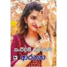 Aranya - ආරන්‍යා 