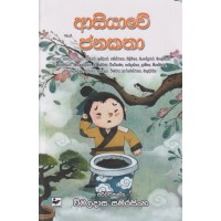 Asiyawe Janakatha - ආසියාවේ ජනකතා