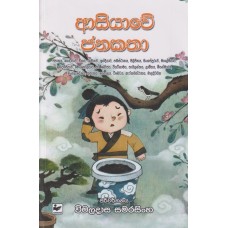 Asiyawe Janakatha - ආසියාවේ ජනකතා