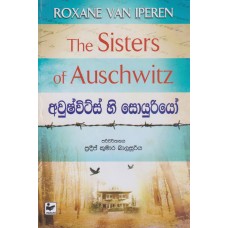 Awushwits Hi Soyuriyo - අවුෂ්විට්ස් හි සොයුරියෝ