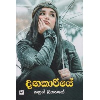 Dagakariye - දඟකාරියේ