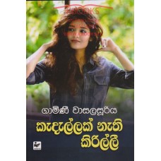 Kedellak Nathi Kirilli - කැදැල්ලක් නැති කිරිල්ලී