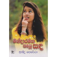 Mandaramaka Payu Sada - මන්දාරමක පෑයූ සඳ