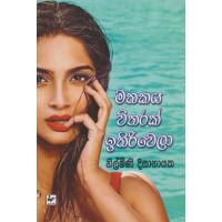 Mathakaya Witharak Ithiriwela - මතකය විතරක් ඉතිරිවෙලා