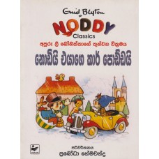 Nodiyi Eyage Car Poddayi - නොඩියි එයාගෙ කාර් පොඩ්ඩයි 